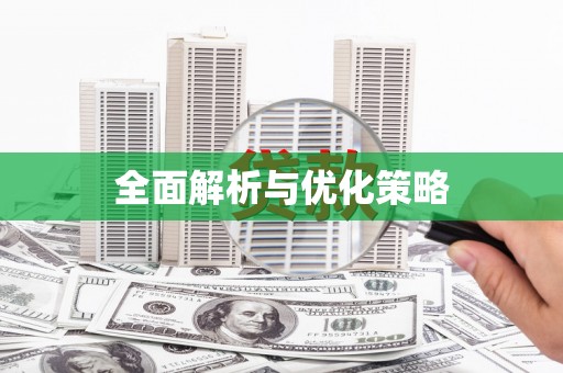头份全面解析与优化策略