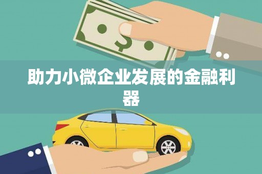 头份助力小微企业发展的金融利器