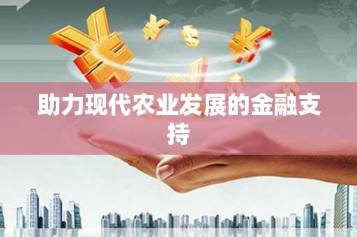 头份助力现代农业发展的金融支持