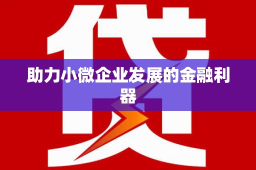 头份助力小微企业发展的金融利器
