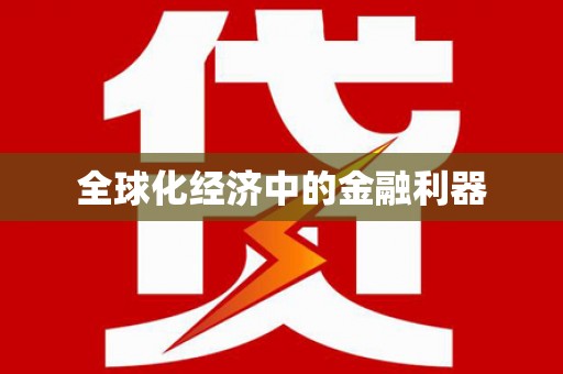 头份全球化经济中的金融利器