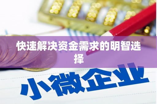 头份快速解决资金需求的明智选择