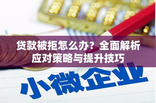 头份贷款被拒怎么办？全面解析应对策略与提升技巧