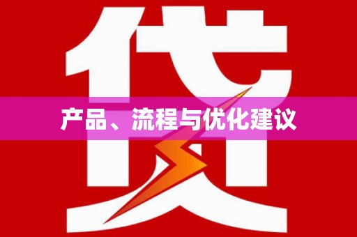 头份产品、流程与优化建议