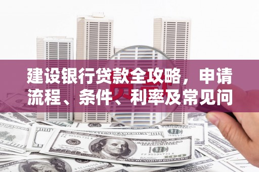 头份建设银行贷款全攻略，申请流程、条件、利率及常见问题解答