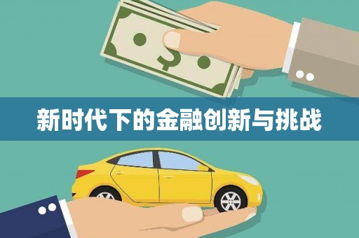 头份新时代下的金融创新与挑战