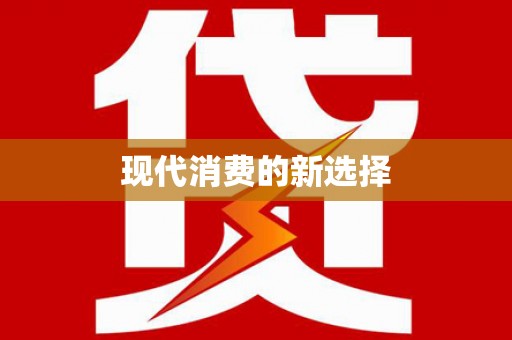 头份现代消费的新选择