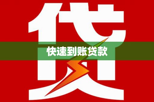 头份快速到账贷款