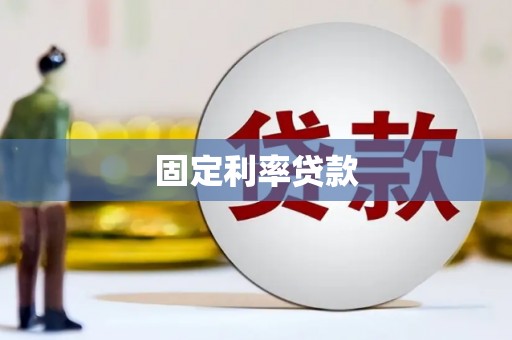 头份固定利率贷款