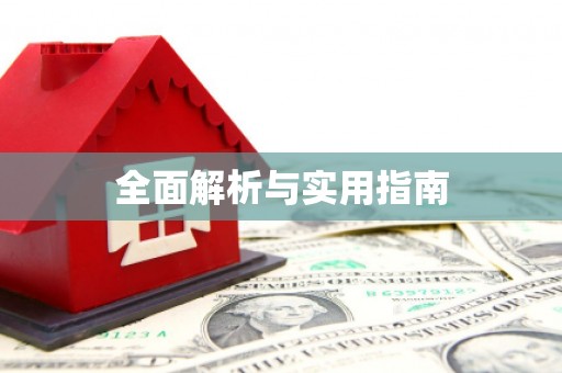 头份全面解析与实用指南