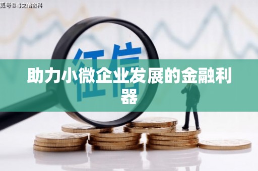 头份助力小微企业发展的金融利器