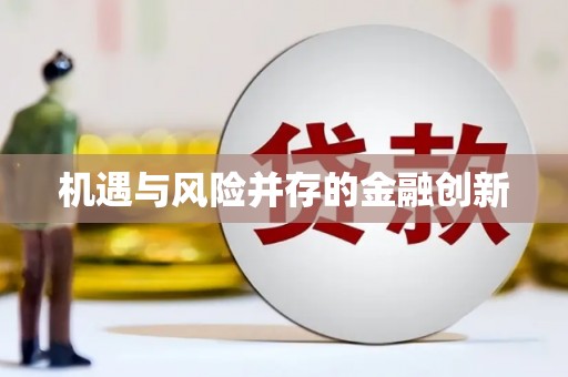 头份机遇与风险并存的金融创新