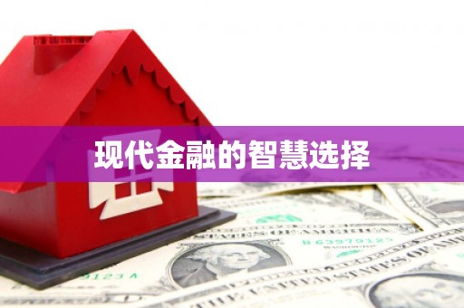 头份现代金融的智慧选择