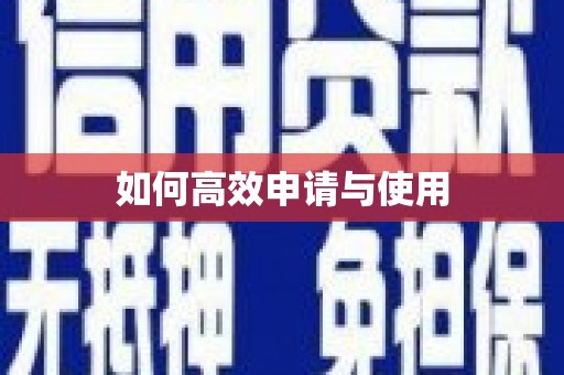 头份如何高效申请与使用