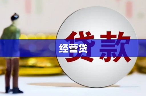 头份经营贷