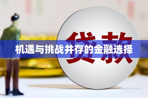 头份机遇与挑战并存的金融选择