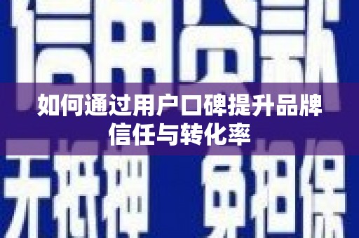 头份如何通过用户口碑提升品牌信任与转化率