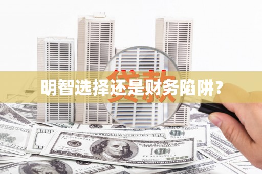 头份明智选择还是财务陷阱？