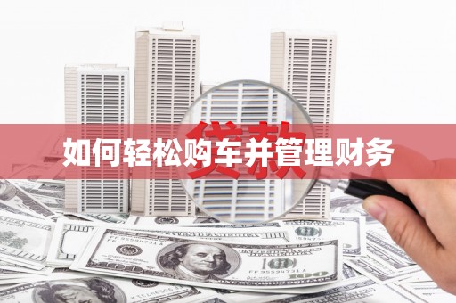 头份如何轻松购车并管理财务