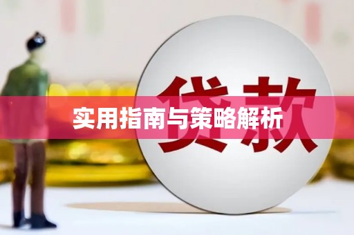 头份实用指南与策略解析