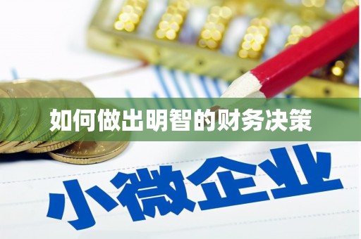 头份如何做出明智的财务决策