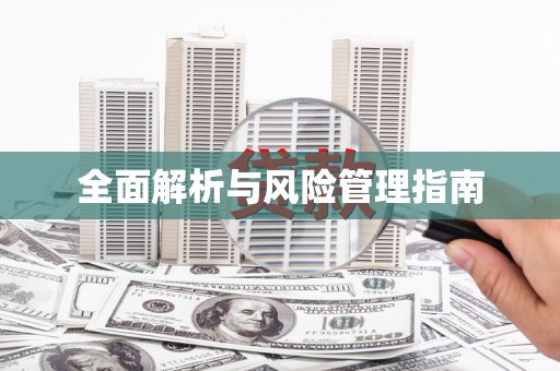头份全面解析与风险管理指南
