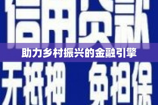 头份助力乡村振兴的金融引擎