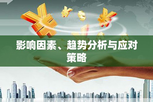 头份影响因素、趋势分析与应对策略