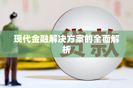 头份现代金融解决方案的全面解析