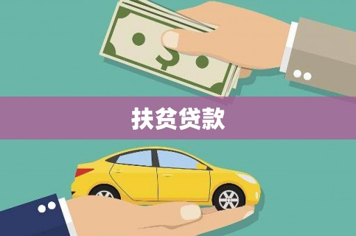 头份扶贫贷款