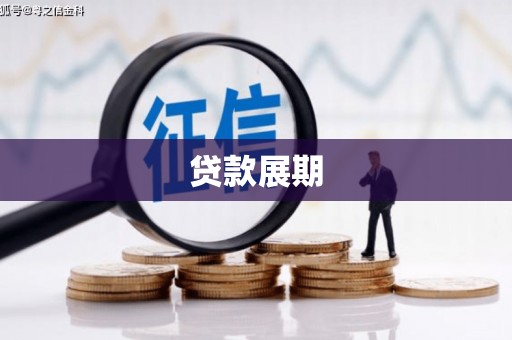 头份贷款展期