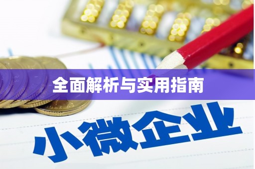头份全面解析与实用指南