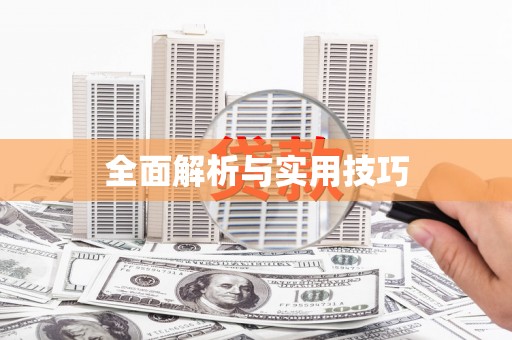 头份全面解析与实用技巧