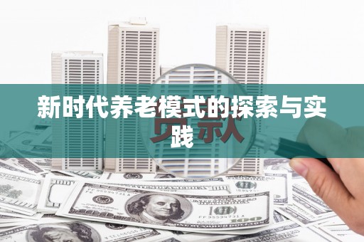 头份新时代养老模式的探索与实践