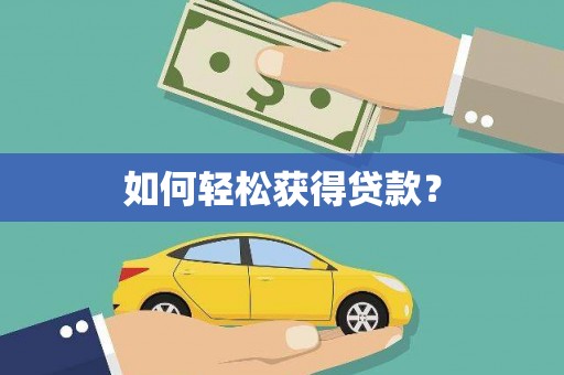 头份如何轻松获得贷款？
