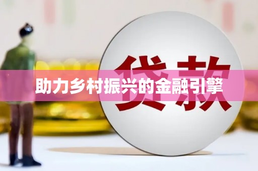 头份助力乡村振兴的金融引擎