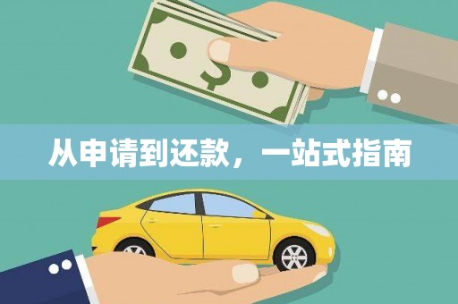 头份从申请到还款，一站式指南
