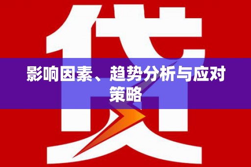 头份影响因素、趋势分析与应对策略