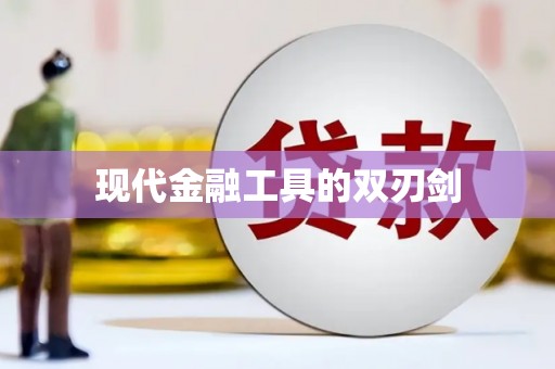 头份现代金融工具的双刃剑