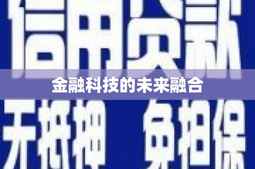 头份金融科技的未来融合