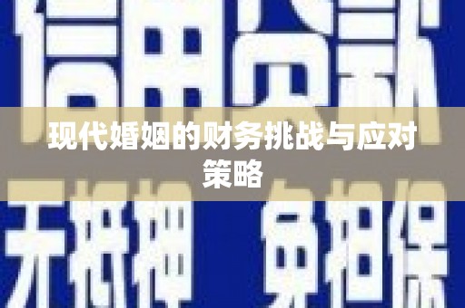 头份现代婚姻的财务挑战与应对策略