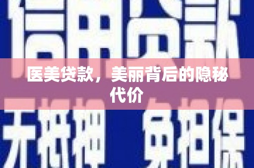 头份医美贷款，美丽背后的隐秘代价