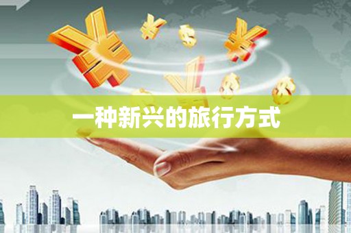 头份一种新兴的旅行方式