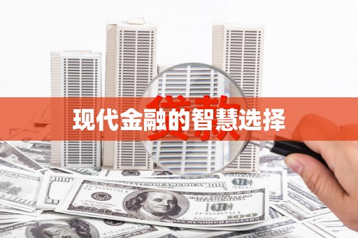 头份现代金融的智慧选择