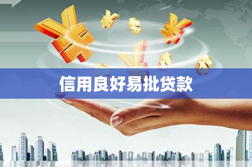 头份信用良好易批贷款