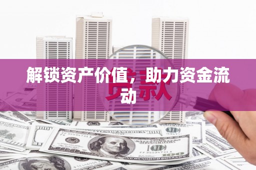 头份解锁资产价值，助力资金流动