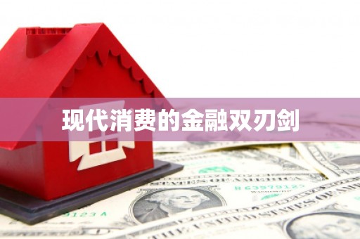 头份现代消费的金融双刃剑