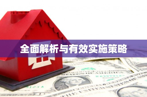 头份全面解析与有效实施策略