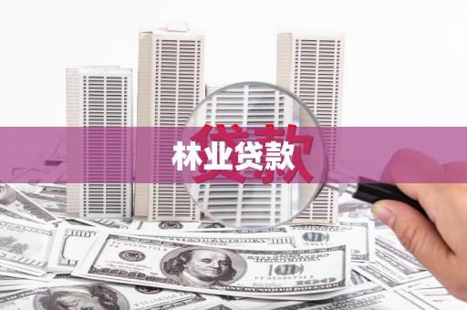 头份林业贷款