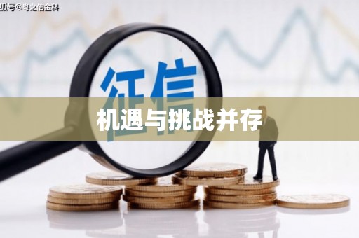 头份机遇与挑战并存